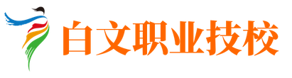临县白文技校