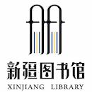 新疆图书馆