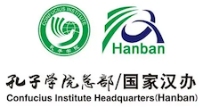 国家汉办/孔子学院