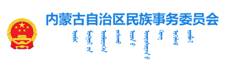 内蒙古自治区民族事务委员会