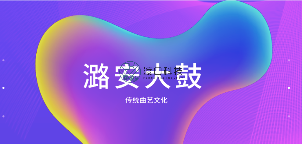 “潞安大鼓”一曲艺文化